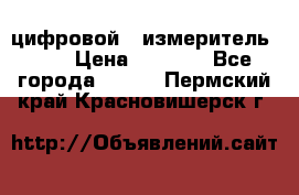 цифровой   измеритель     › Цена ­ 1 380 - Все города  »    . Пермский край,Красновишерск г.